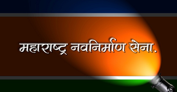 नागपूरच्या पालिका आयुक्तांची तत्काळ बदली करा – मनसेची मागणी