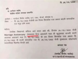 लग्नाच्या वाढदिवसाला ‘पश्चाताप दिन’ घोषित करून मागितली रजा, पोलीस अधिकाऱ्याचा सुटीचा अर्ज व्हायरल