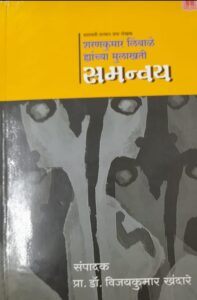 डॉक्टर शरणकुमार लिंबाळे यांचा समन्वय विचार  ….. – प्रा.डॉ.नरेंद्र पाठक